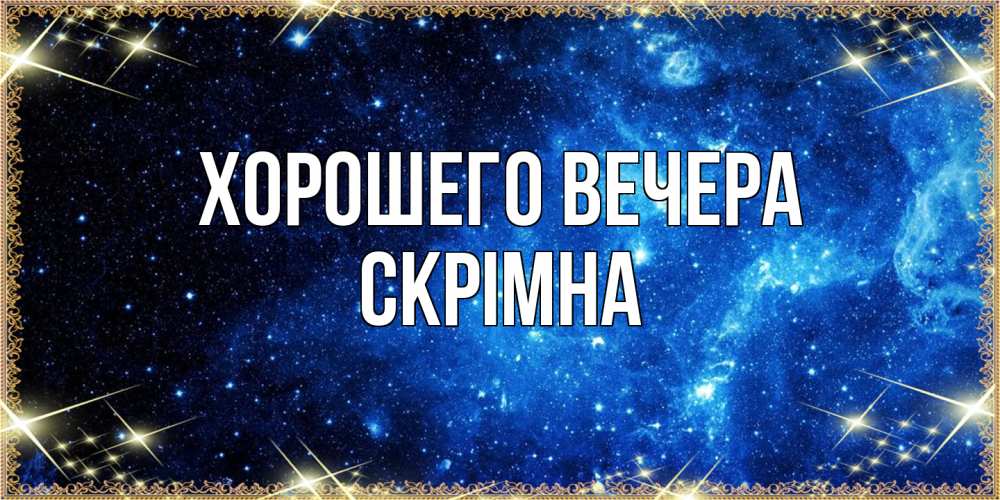 Открытка с именем, скрiмна, Хорошего вечера