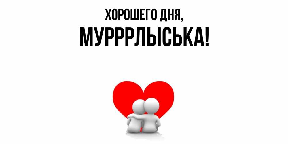 Открытка  для любимых и родных. мурррлыська, Хорошего дня  