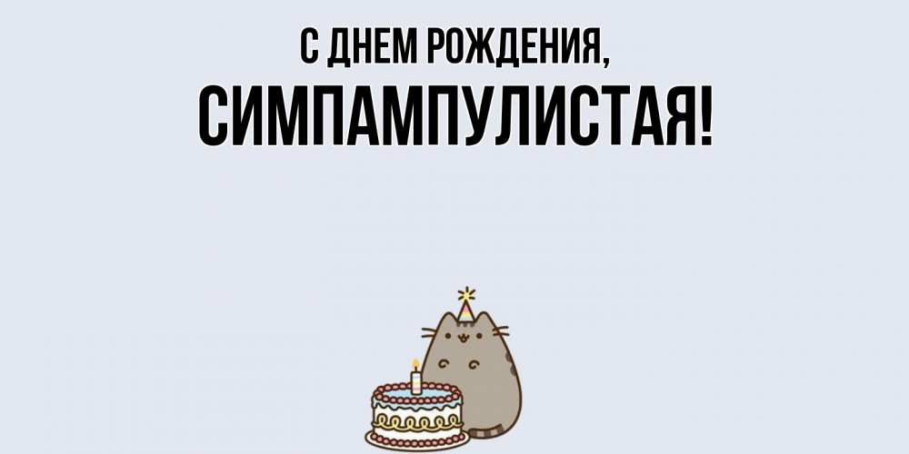 Открытка  для любимых и родных. симпампулистая, С днем рождения  