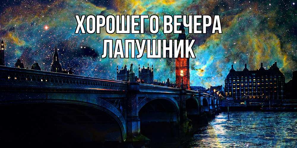 Открытка с именем, лапушник, Хорошего вечера