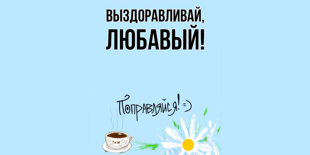 Картинка Выздоравливай, любавый