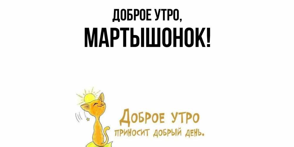Картинка Доброе утро, маpтышонок