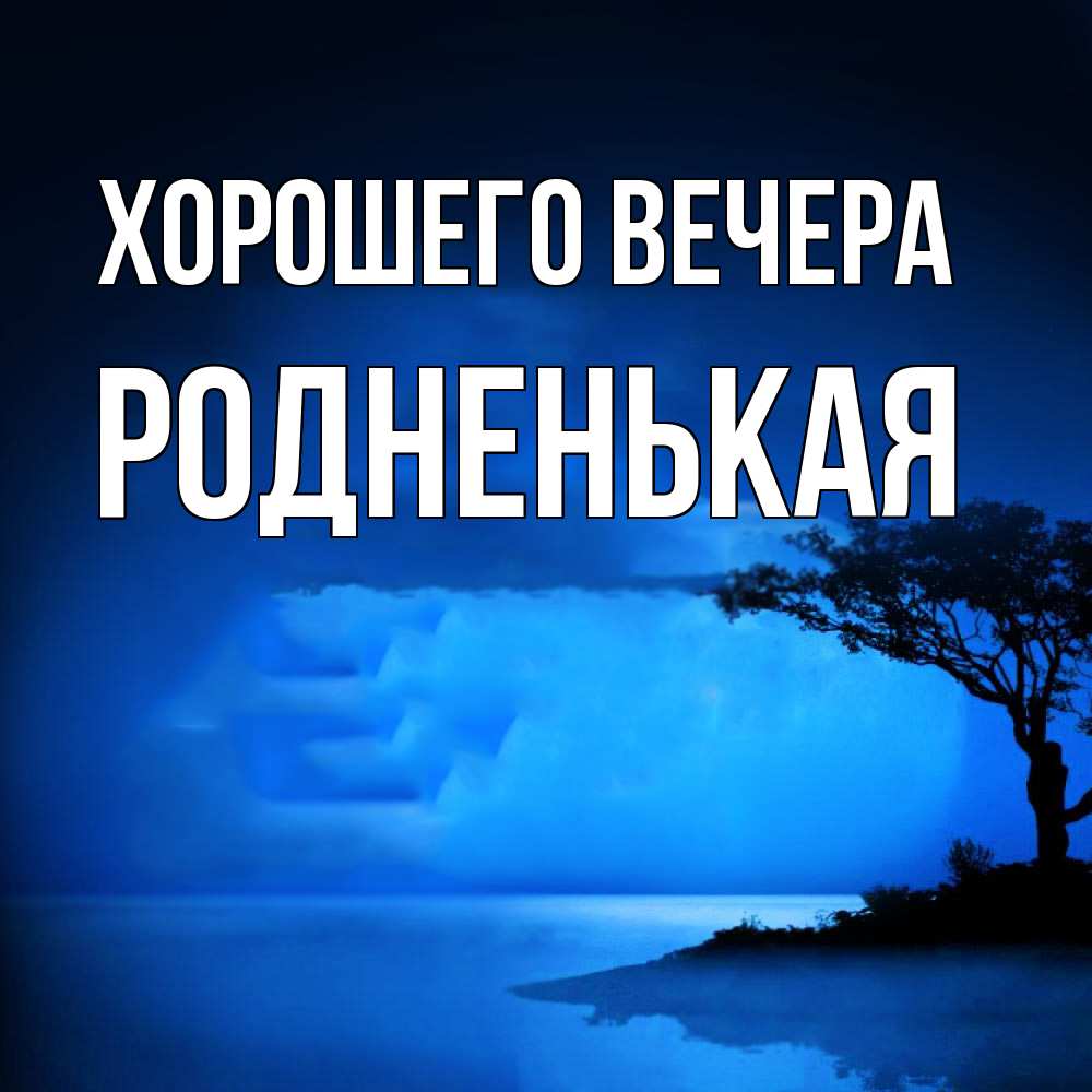 Картинка Хорошего вечера, родненькая