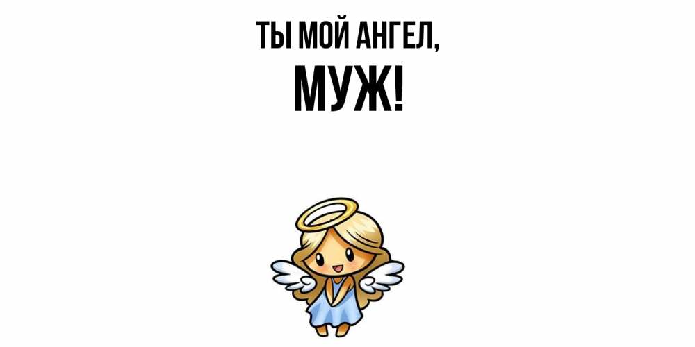 Открытка  для любимых и родных. Муж, Ты мой ангел  