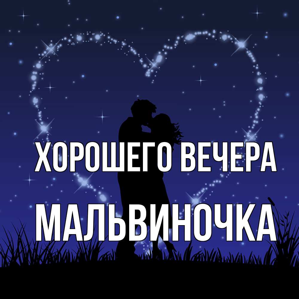 Открытка  для любимых и родных. мальвиночка, Хорошего вечера  