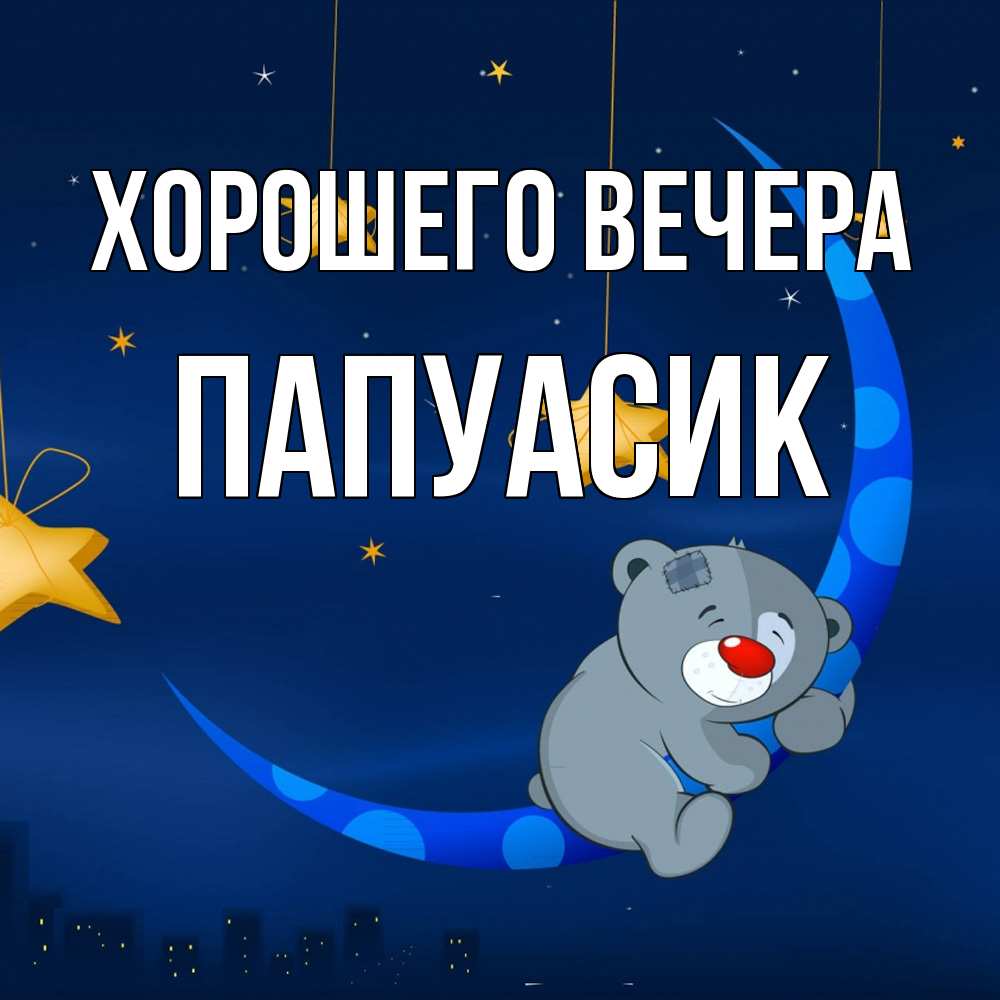 Открытка  для любимых и родных. папуасик, Хорошего вечера  