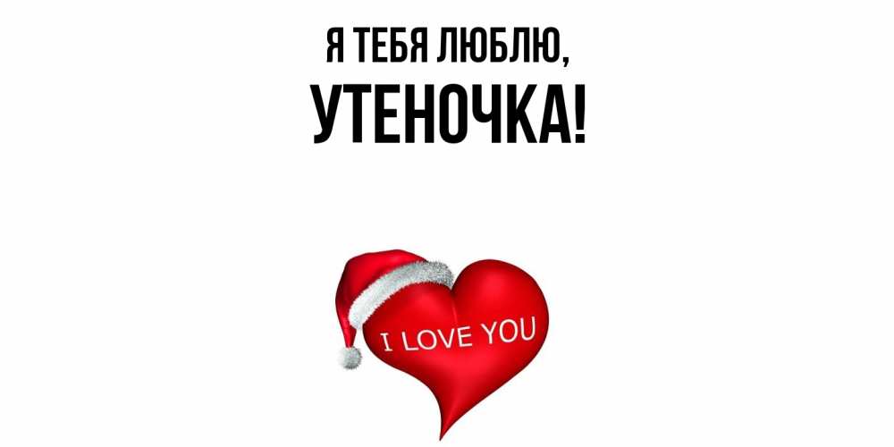 Открытка  для любимых и родных. утеночка, Я тебя люблю  