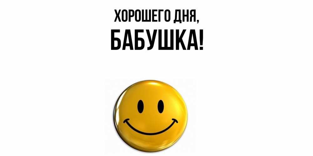 Картинка Хорошего дня, Бабушка