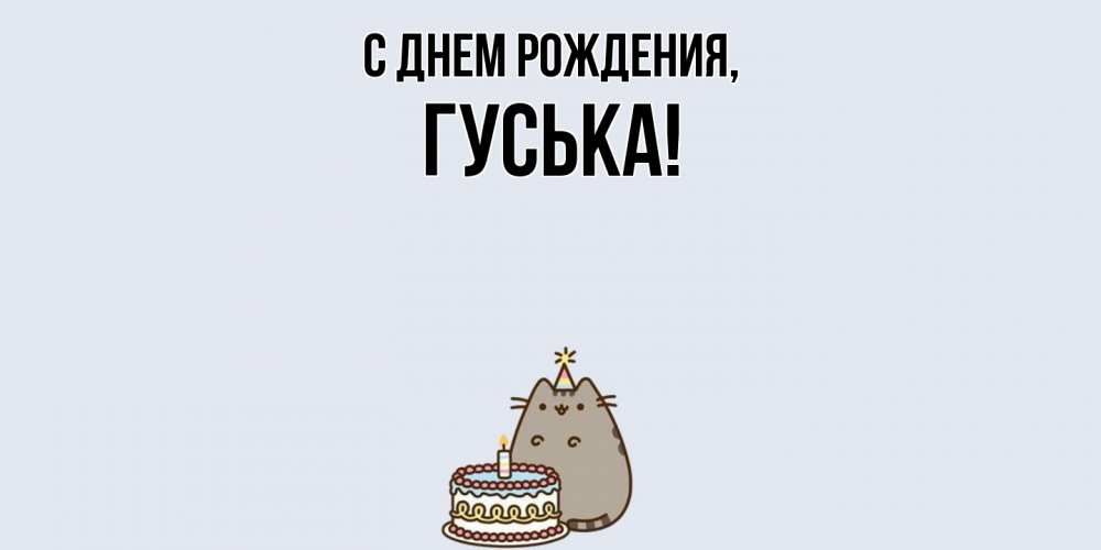 Открытка  для любимых и родных. гуська, С днем рождения  
