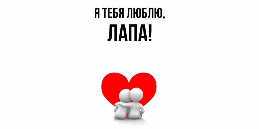 Открытка  для любимых и родных. лапа, Я тебя люблю  