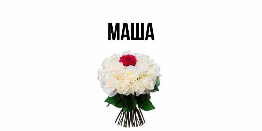 Картинка  с именем , Маша