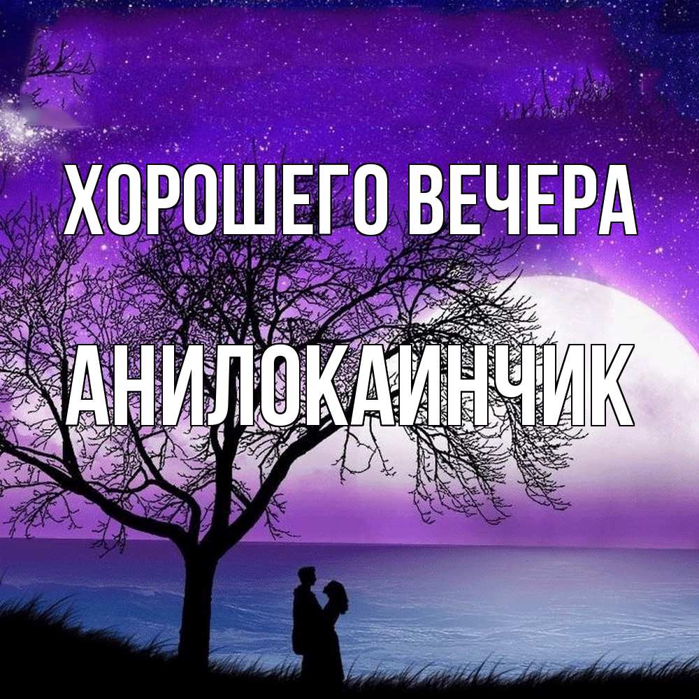 Картинка Хорошего вечера, анилокаинчик