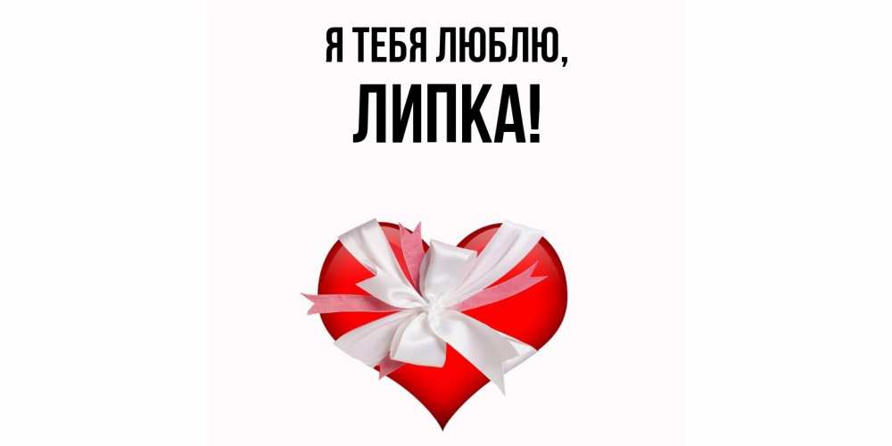 Картинка Я тебя люблю, липка