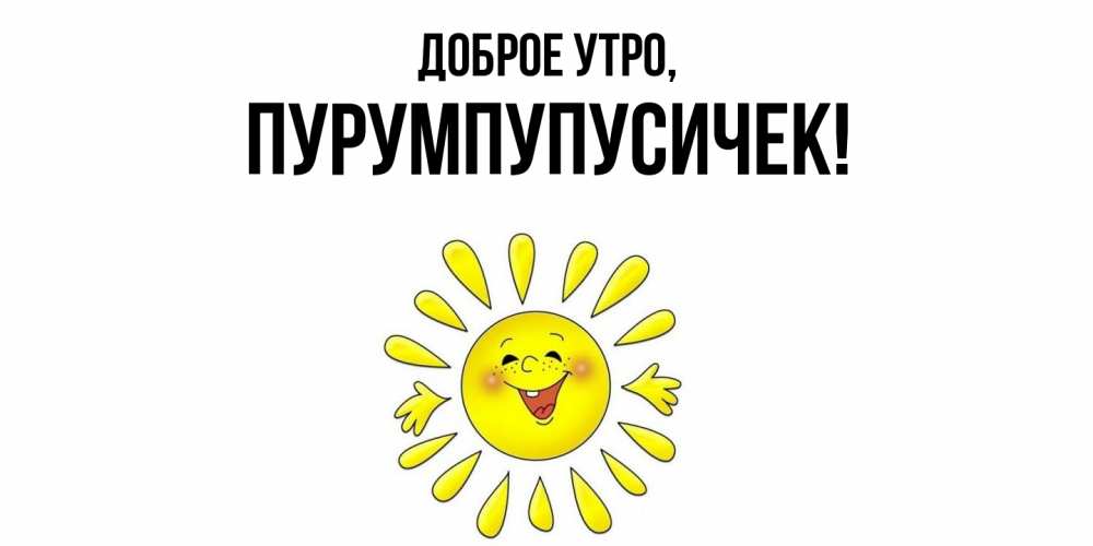 Открытка  для любимых и родных. пурумпупусичек, Доброе утро  