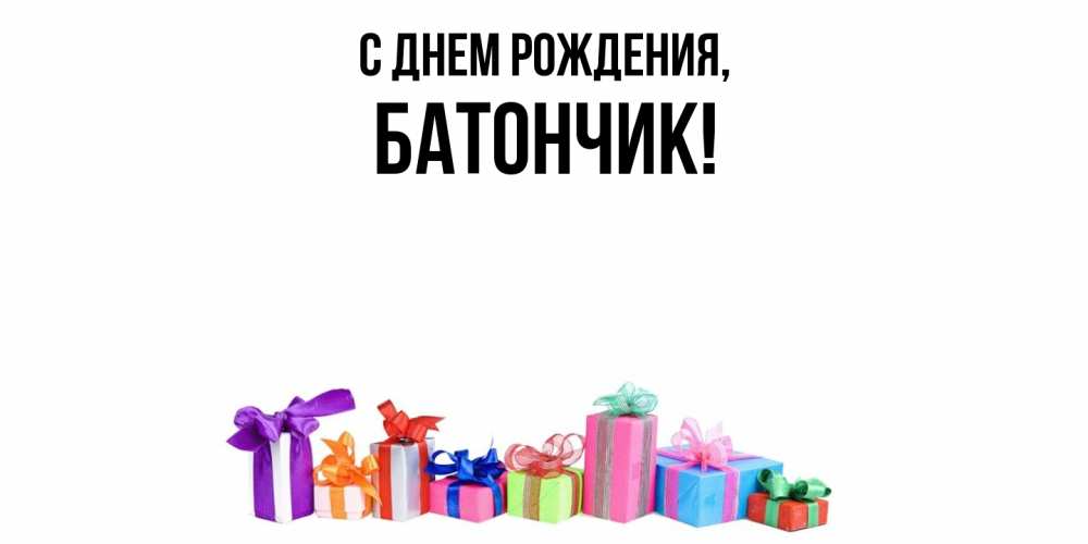 Открытка  для любимых и родных. батончик, С днем рождения  