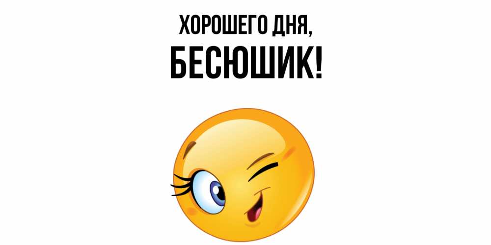 Открытка  для любимых и родных. бесюшик, Хорошего дня  