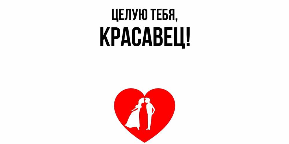 Открытка  для любимых и родных. красавец, Целую тебя  