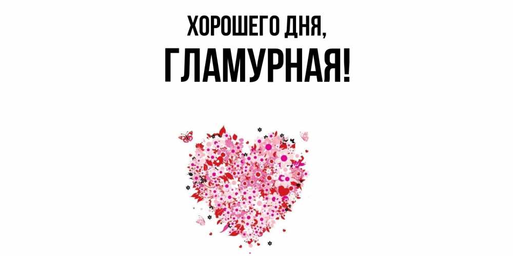 Открытка  для любимых и родных. гламурная, Хорошего дня  