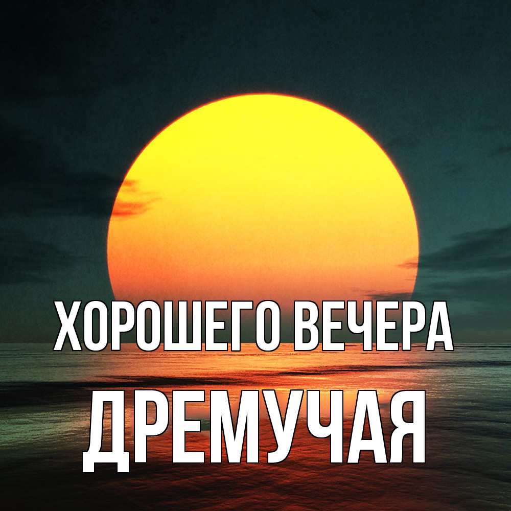 Открытка  для любимых и родных. дремучая, Хорошего вечера  