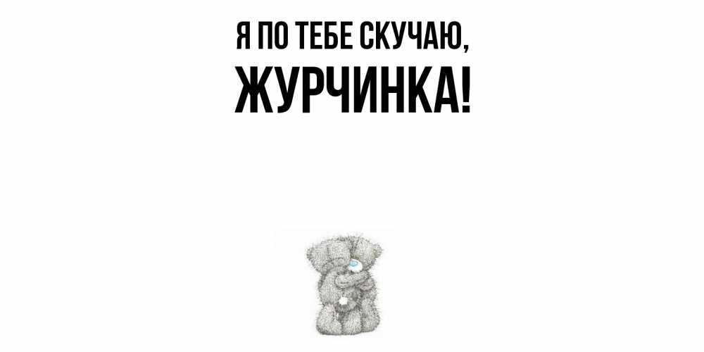 Открытка  для любимых и родных. журчинка, Я по тебе скучаю  