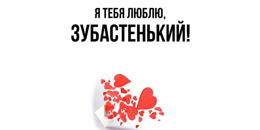 Открытка  для любимых и родных. зубастенький, Я тебя люблю  