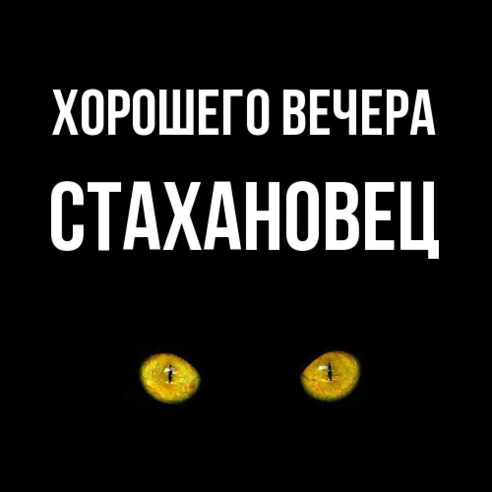Картинка Хорошего вечера, стахановец