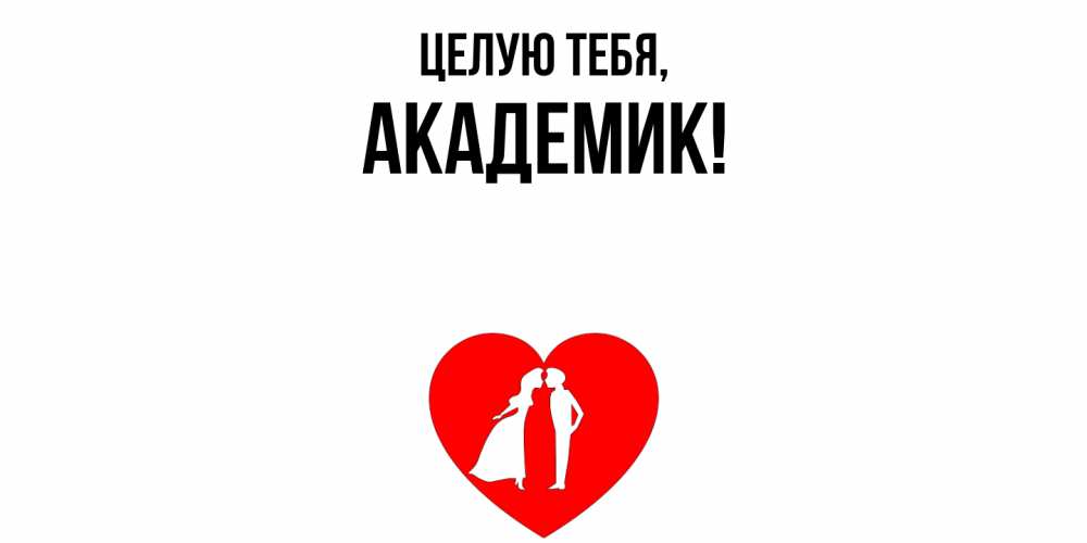 Открытка с именем, академик, Целую тебя