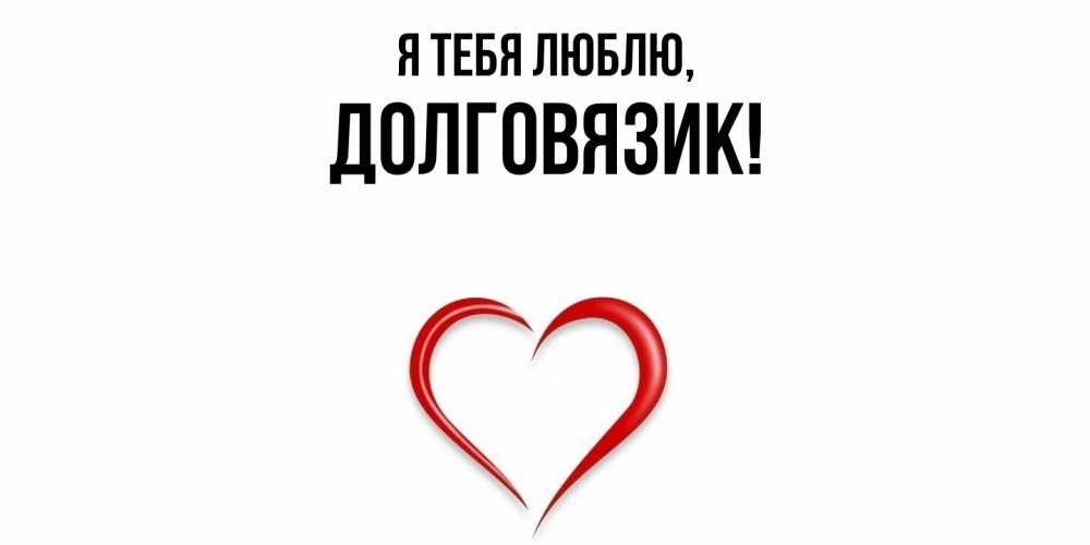 Открытка  для любимых и родных. долговязик, Я тебя люблю  