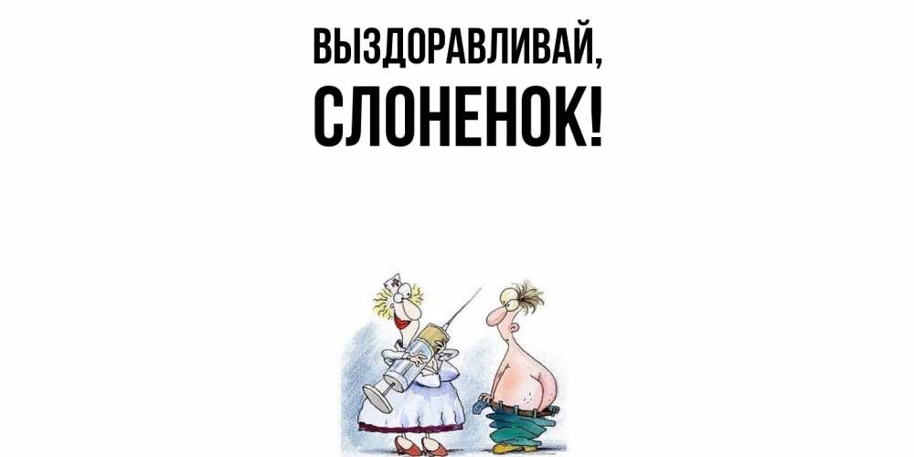 Открытка  для любимых и родных. слоненок, Выздоравливай  