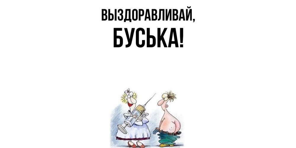 Открытка  для любимых и родных. буська, Выздоравливай  