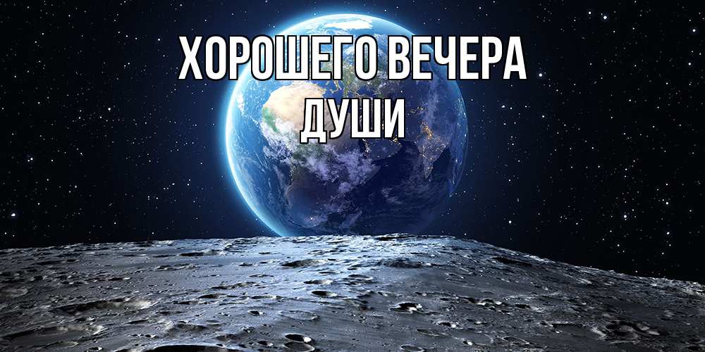 Открытка  для любимых и родных. души, Хорошего вечера  