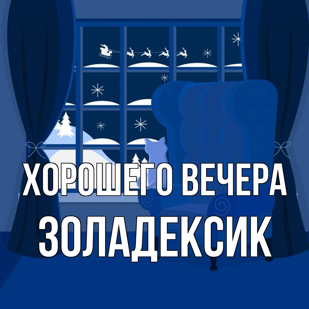 Открытка  для любимых и родных. золадексик, Хорошего вечера  
