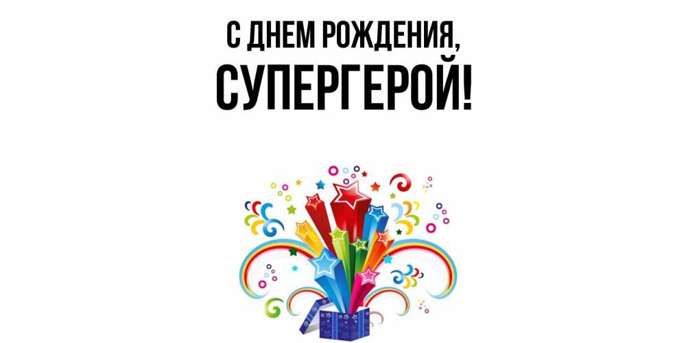 Открытка  для любимых и родных. Супергерой, С днем рождения  