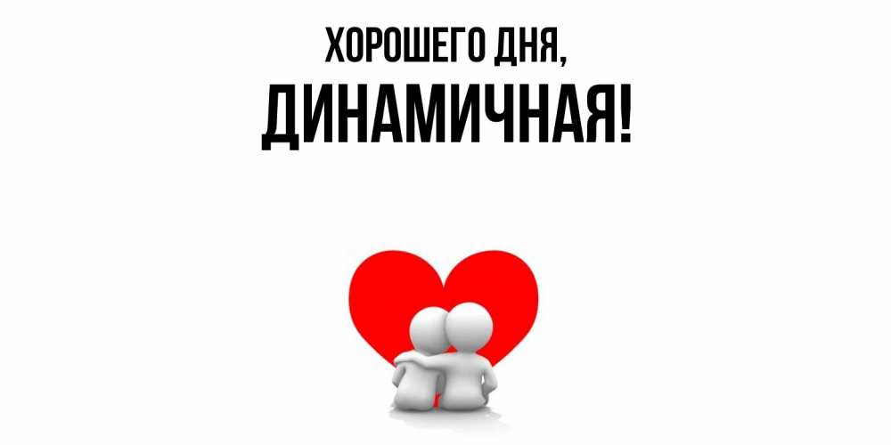 Открытка  для любимых и родных. динамичная, Хорошего дня  