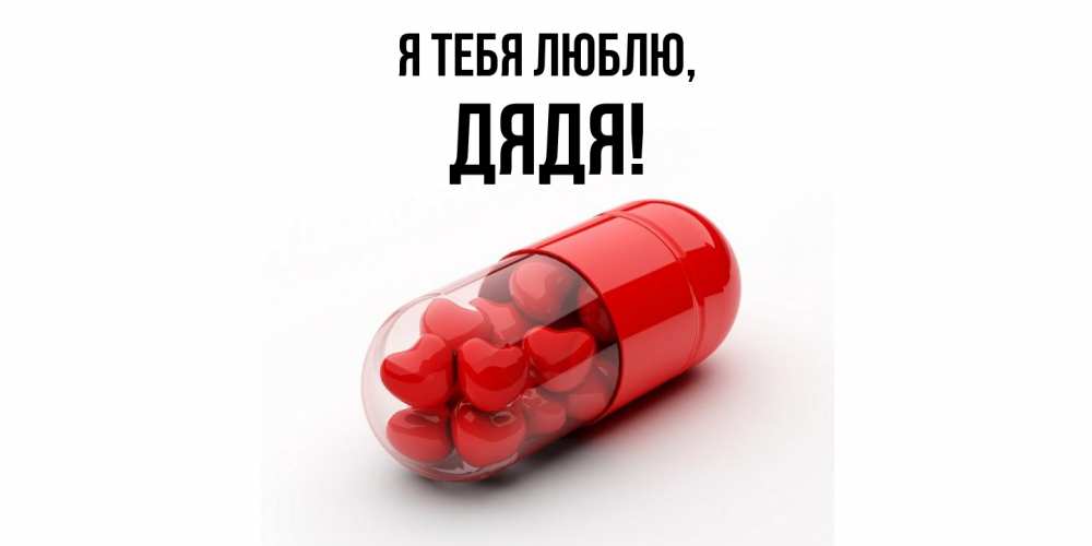 Картинка Я тебя люблю, Дядя