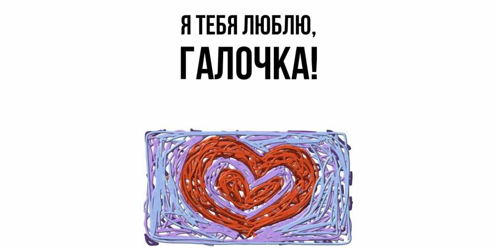 Картинка Я тебя люблю, галочка