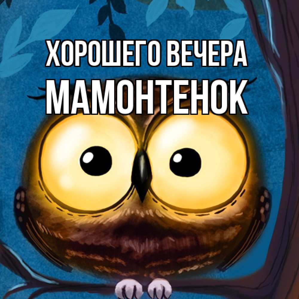 Картинка Хорошего вечера, мамонтенок