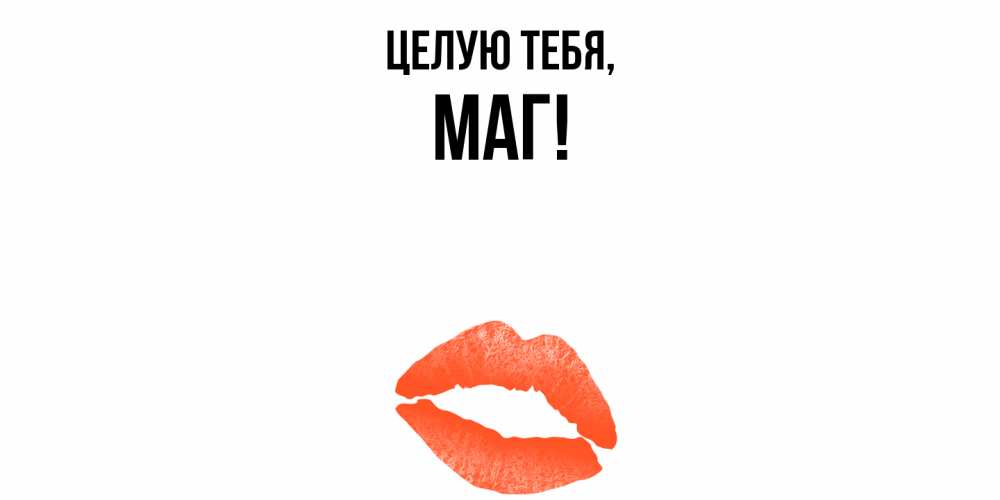 Открытка  для любимых и родных. маг, Целую тебя  