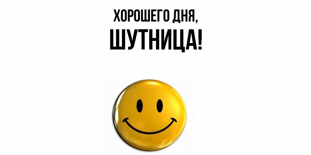 Открытка  для любимых и родных. шутница, Хорошего дня  