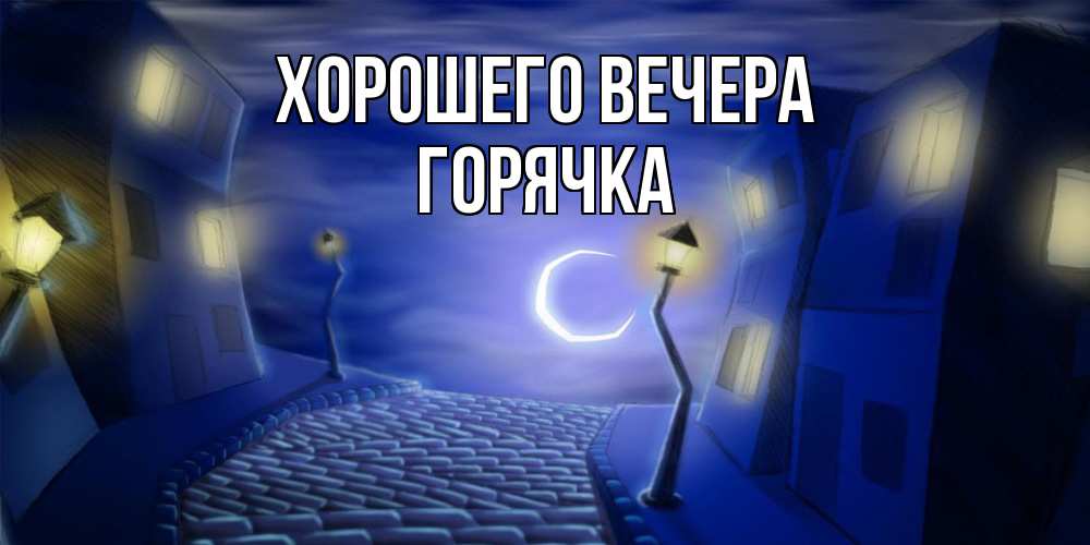 Открытка с именем, горячка, Хорошего вечера