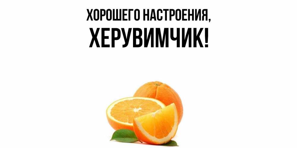 Картинка Хорошего настроения, херувимчик
