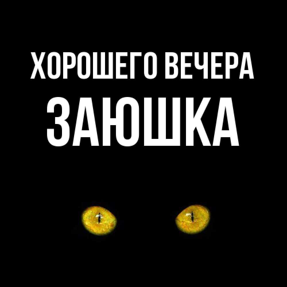 Картинка Хорошего вечера, заюшка