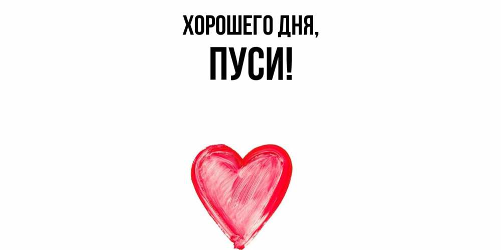Открытка  для любимых и родных. пуси, Хорошего дня  