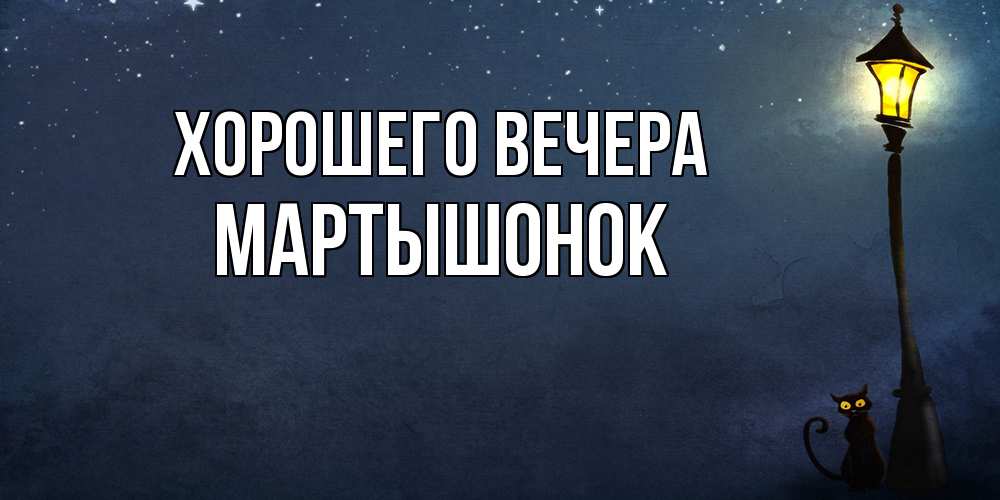 Картинка Хорошего вечера, маpтышонок