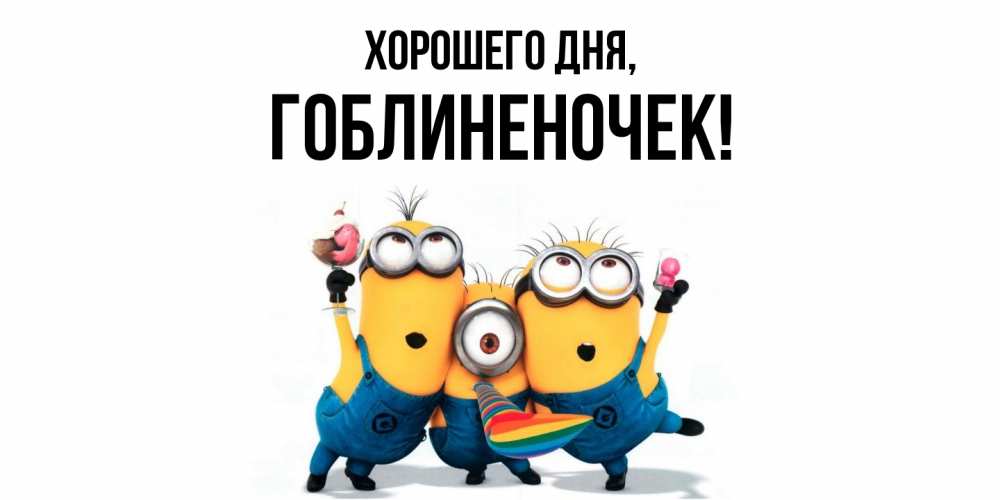 Открытка  для любимых и родных. гоблиненочек, Хорошего дня  