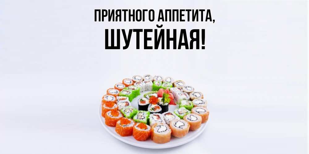 Открытка  для любимых и родных. шутейная, Приятного аппетита  
