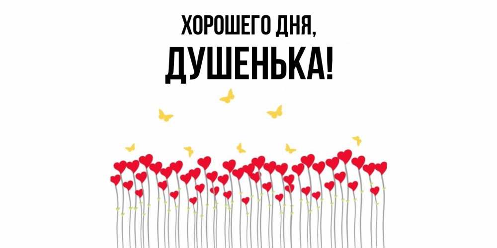 Картинка Хорошего дня, душенька