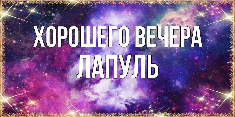 Картинка Хорошего вечера, лапуль