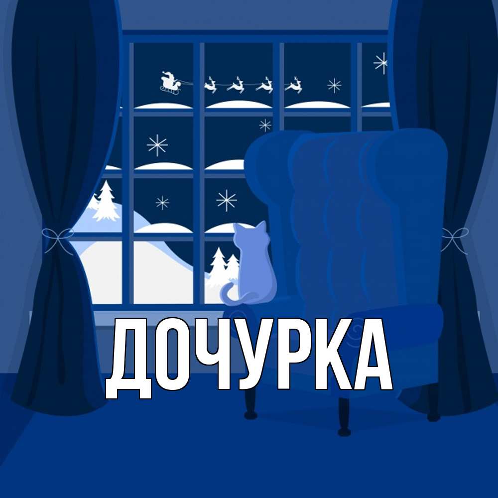 Открытка с именем, Дочурка, 