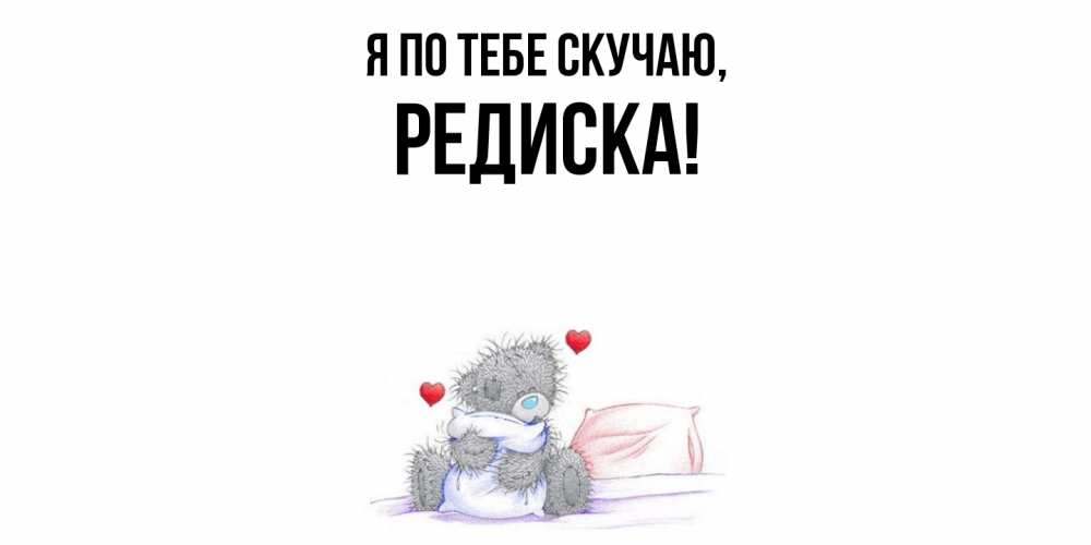 Картинка Я по тебе скучаю, редиска